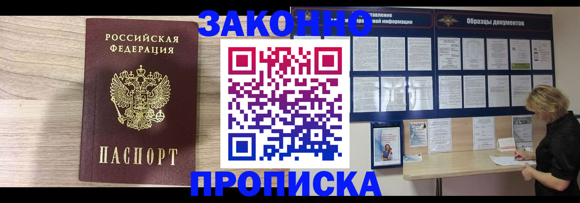прописка законно в Балаково